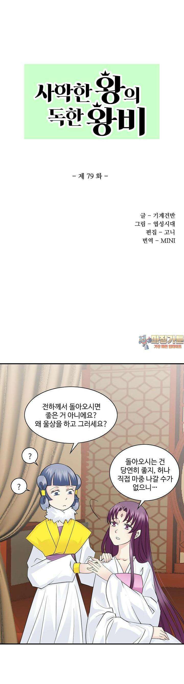 사악한 왕의 독한 왕비 79화 1
