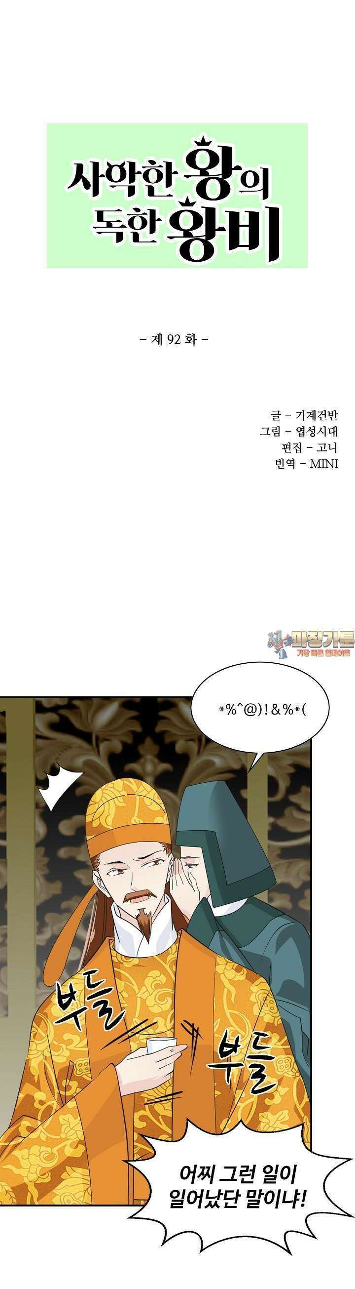 사악한 왕의 독한 왕비 92화 1