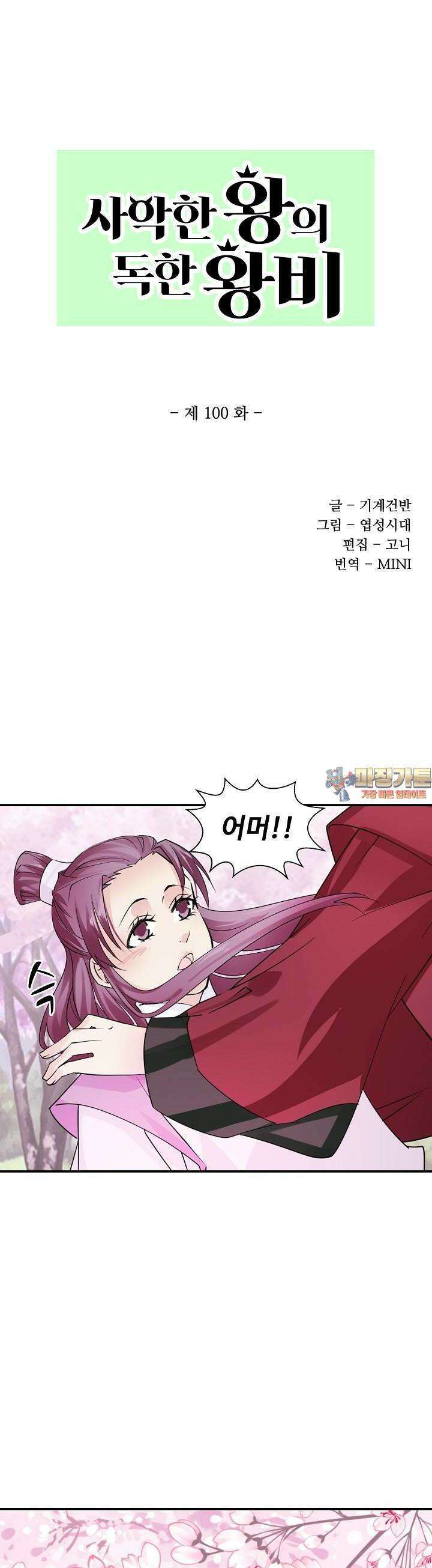 사악한 왕의 독한 왕비 100화 1