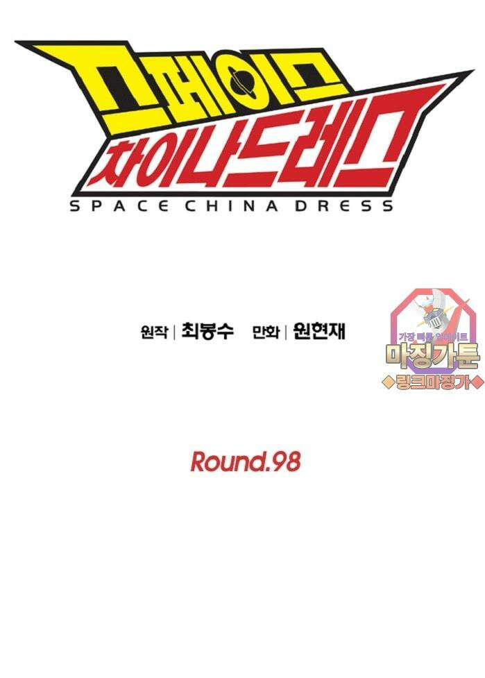 스페이스 차이나드레스 Round.  98 1