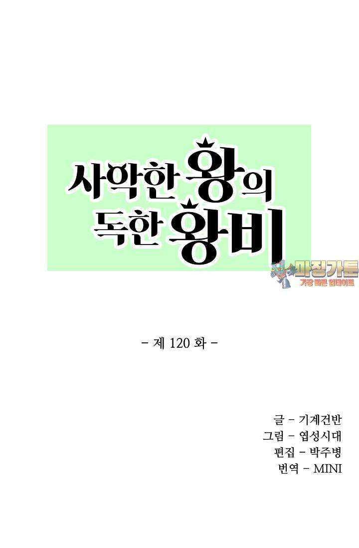 사악한 왕의 독한 왕비 120화 1