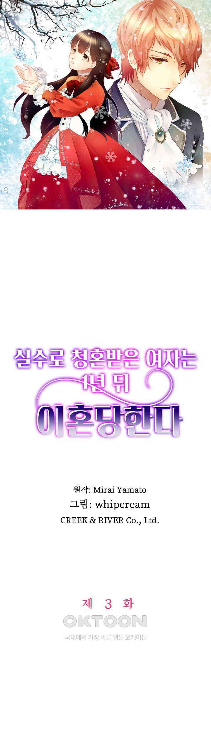 실수로 청혼받은 여자는 1년 뒤 이혼당한다 3화 1