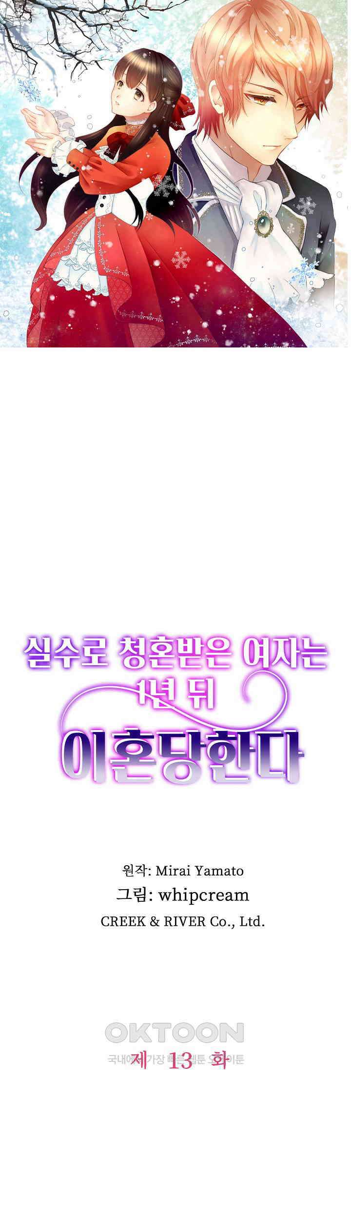 실수로 청혼받은 여자는 1년 뒤 이혼당한다 13화 1