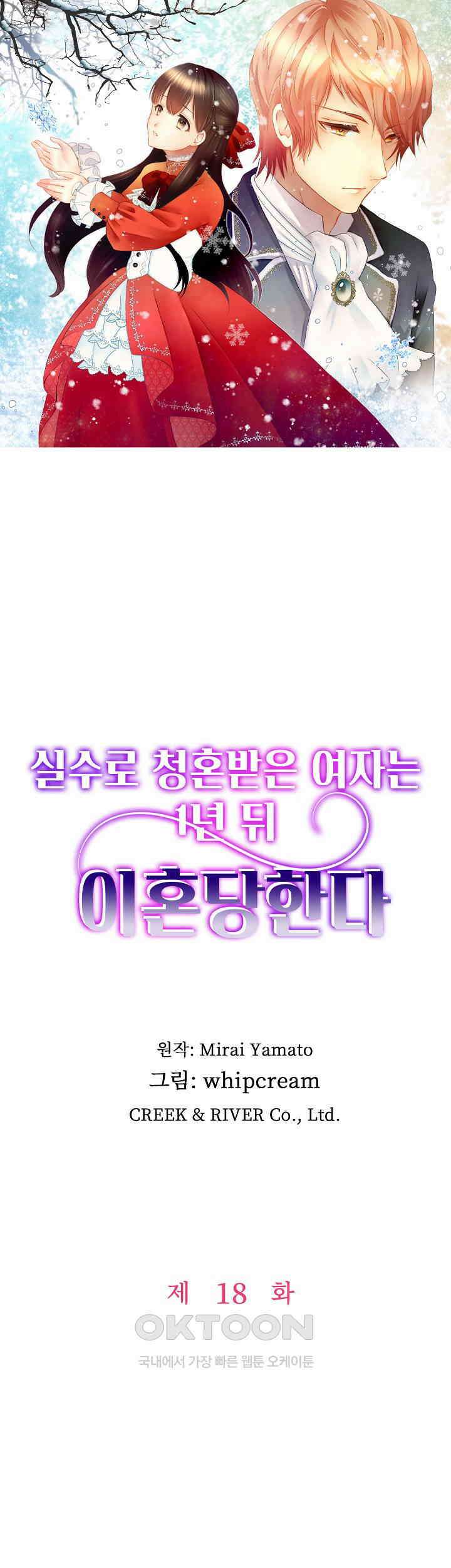 실수로 청혼받은 여자는 1년 뒤 이혼당한다 18화 1