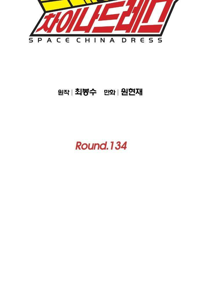 스페이스 차이나드레스 Round, 134 2