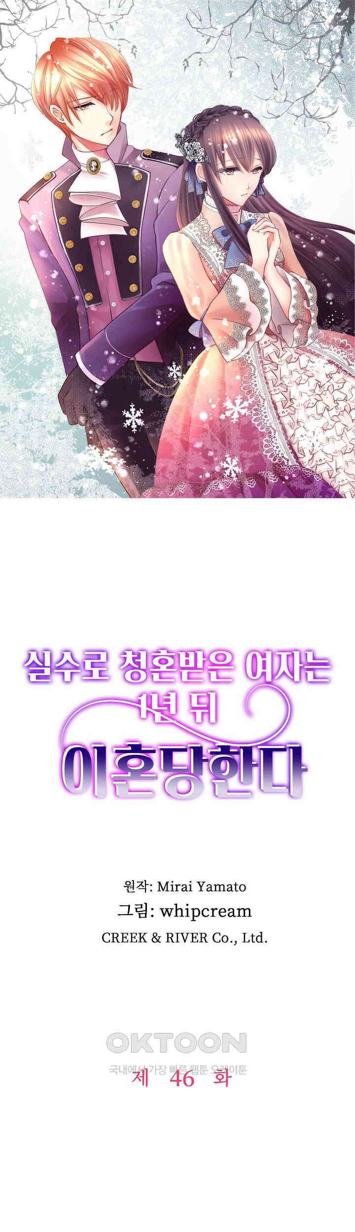 실수로 청혼받은 여자는 1년 뒤 이혼당한다 46화 1