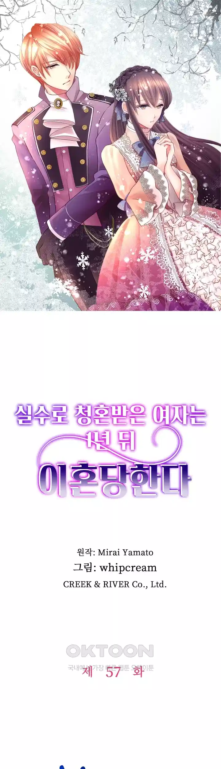 실수로 청혼받은 여자는 1년 뒤 이혼당한다 57화 1