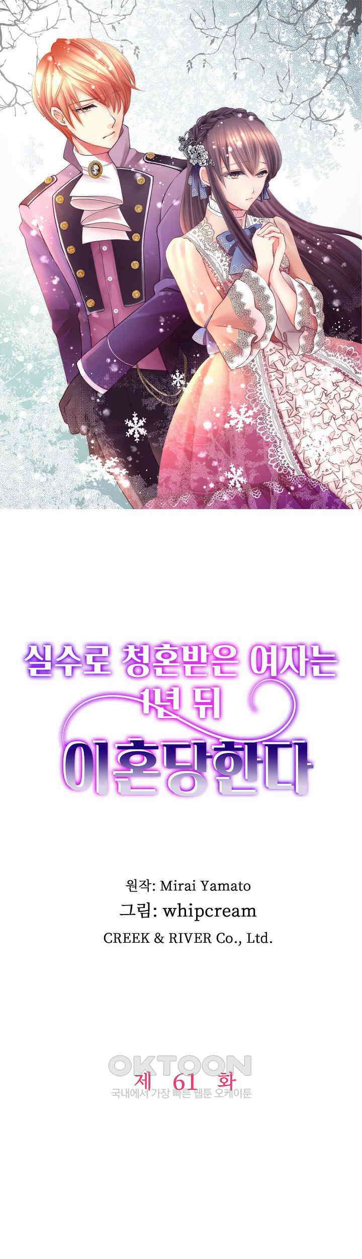 실수로 청혼받은 여자는 1년 뒤 이혼당한다 61화 1