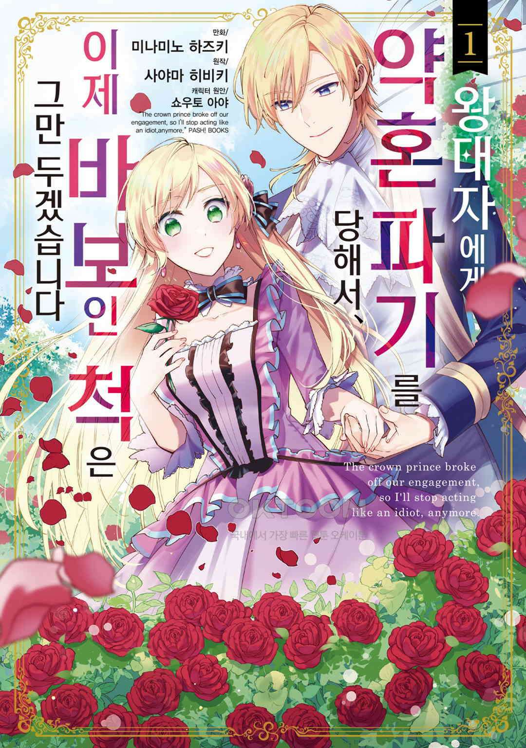 왕태자에게 약혼 파기를 당해서, 이제 바보인 척은 그만 두겠습니다． 제4화 / 제2화 (2), 제3화 (1) 1