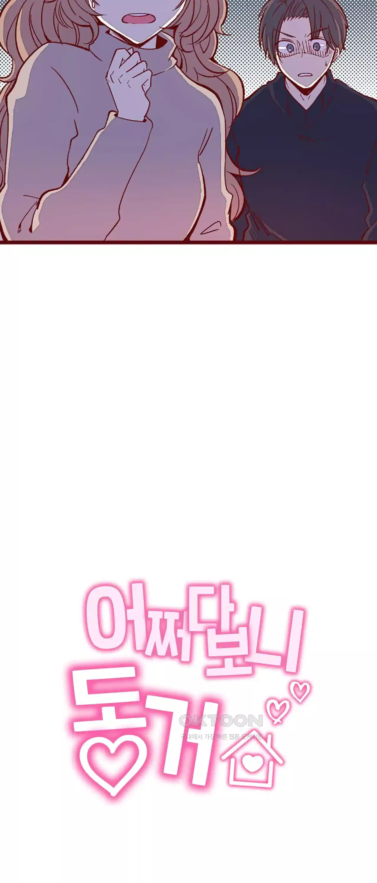 어쩌다 보니 동거 47화 3