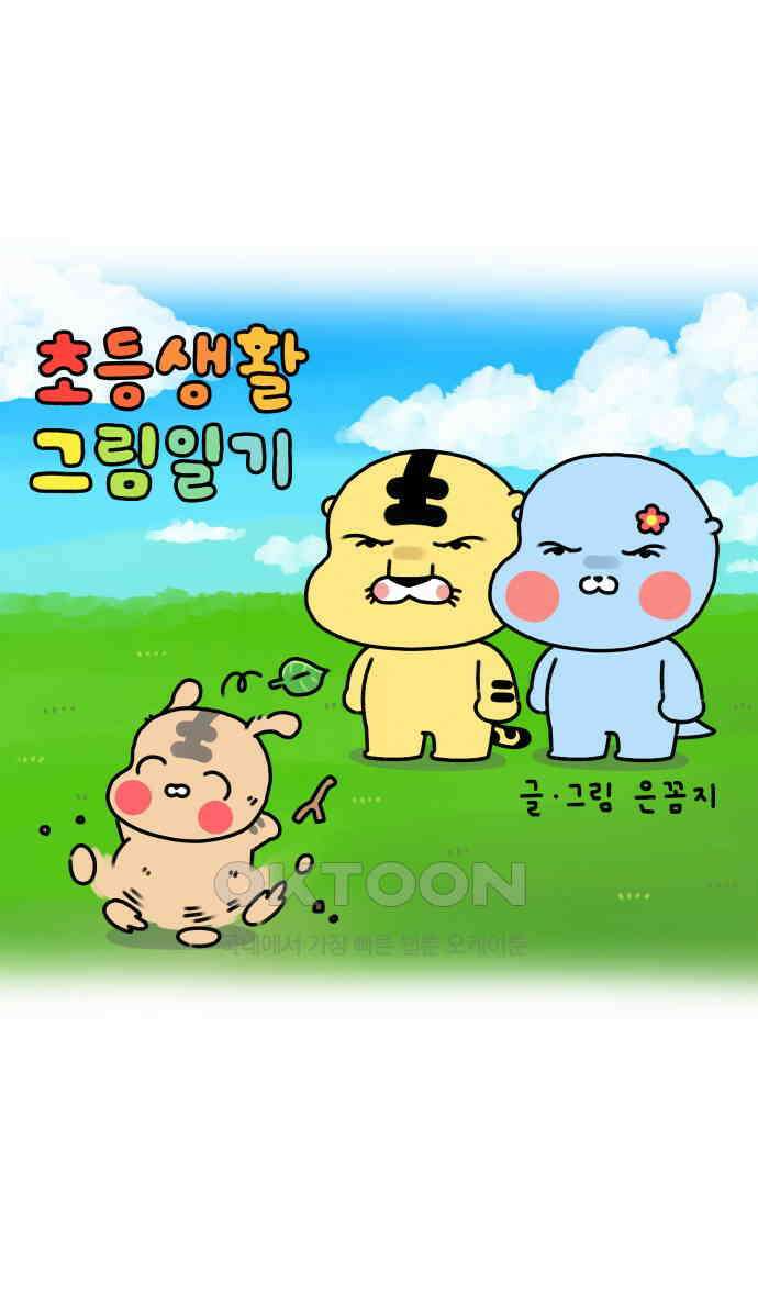 초등생활 그림일기 3화． 예방 접종 1