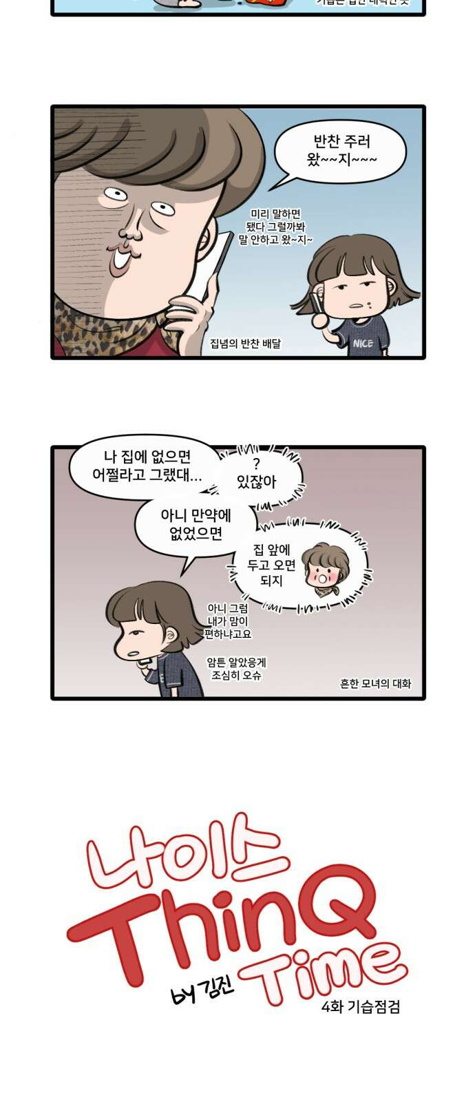나이스 ThinQ Time 4화 기습 점검 2