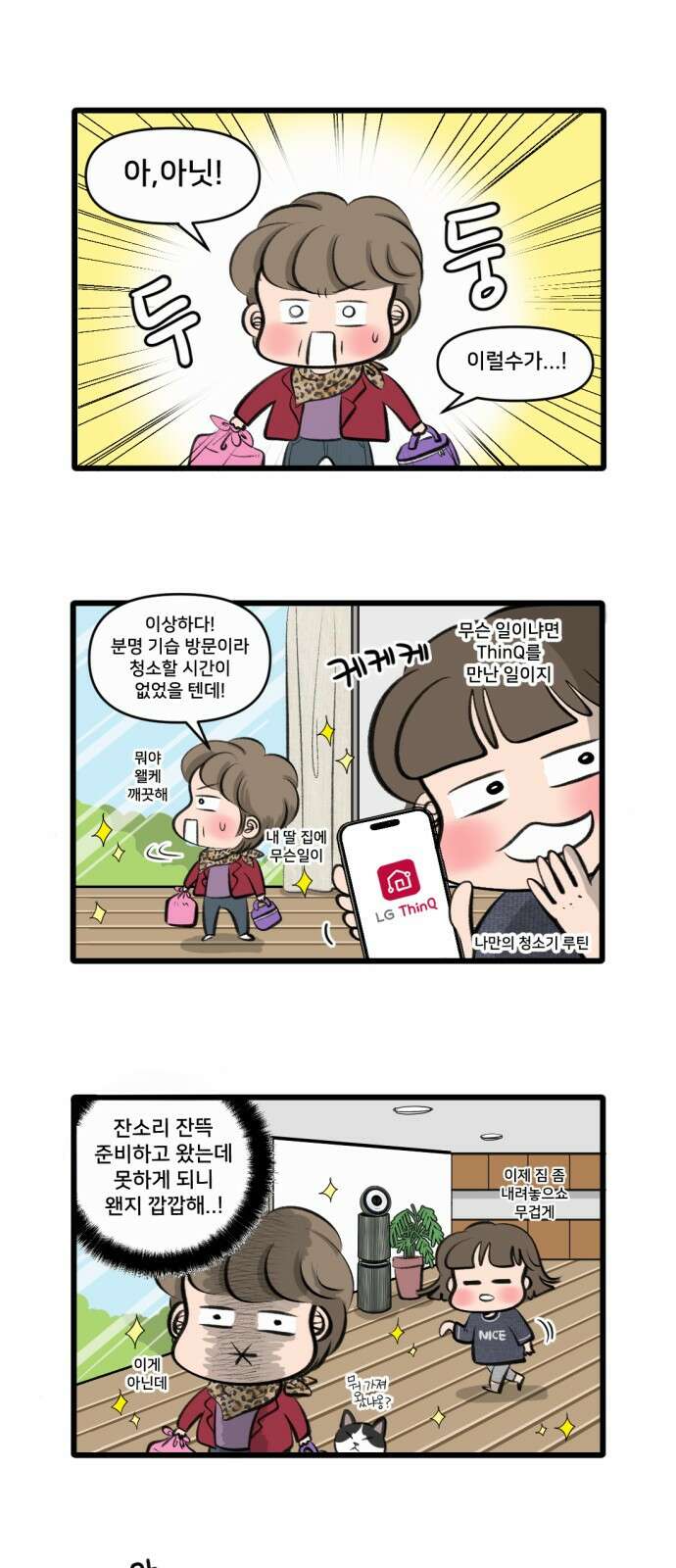나이스 ThinQ Time 4화 기습 점검 3
