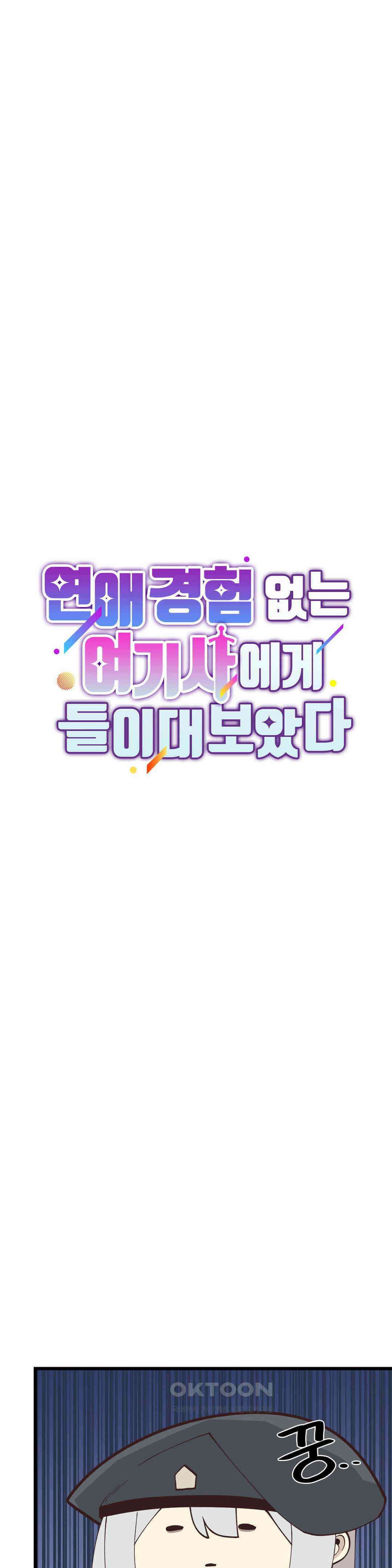 연애경험없는 여기사에게 들이대 보았다 36화 6