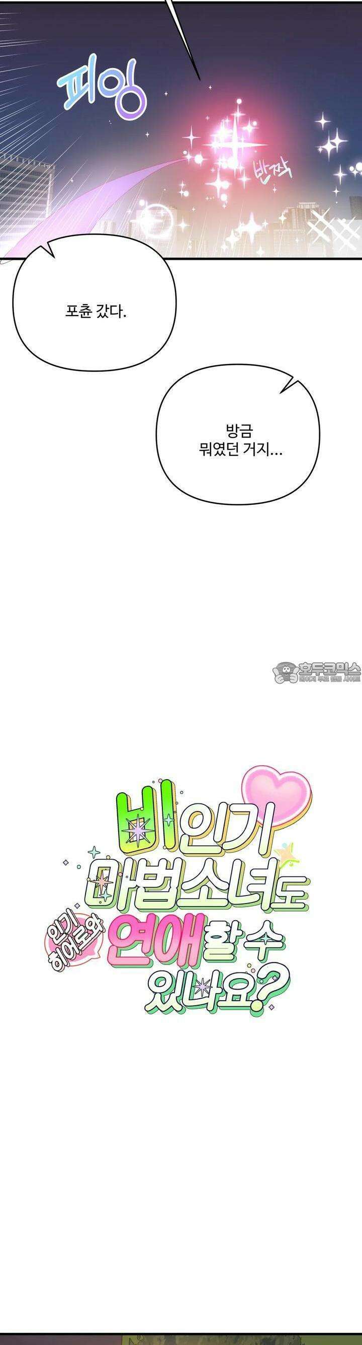 비인기 마법소녀도 연애할 수 있나요? 17화 3