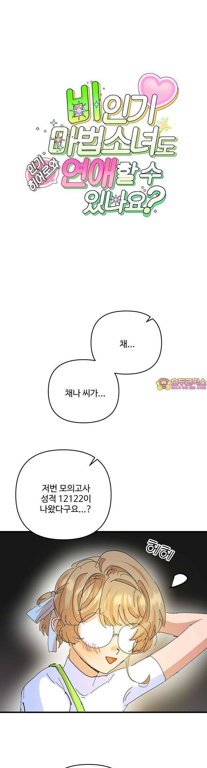 비인기 마법소녀도 연애할 수 있나요? 20화 1