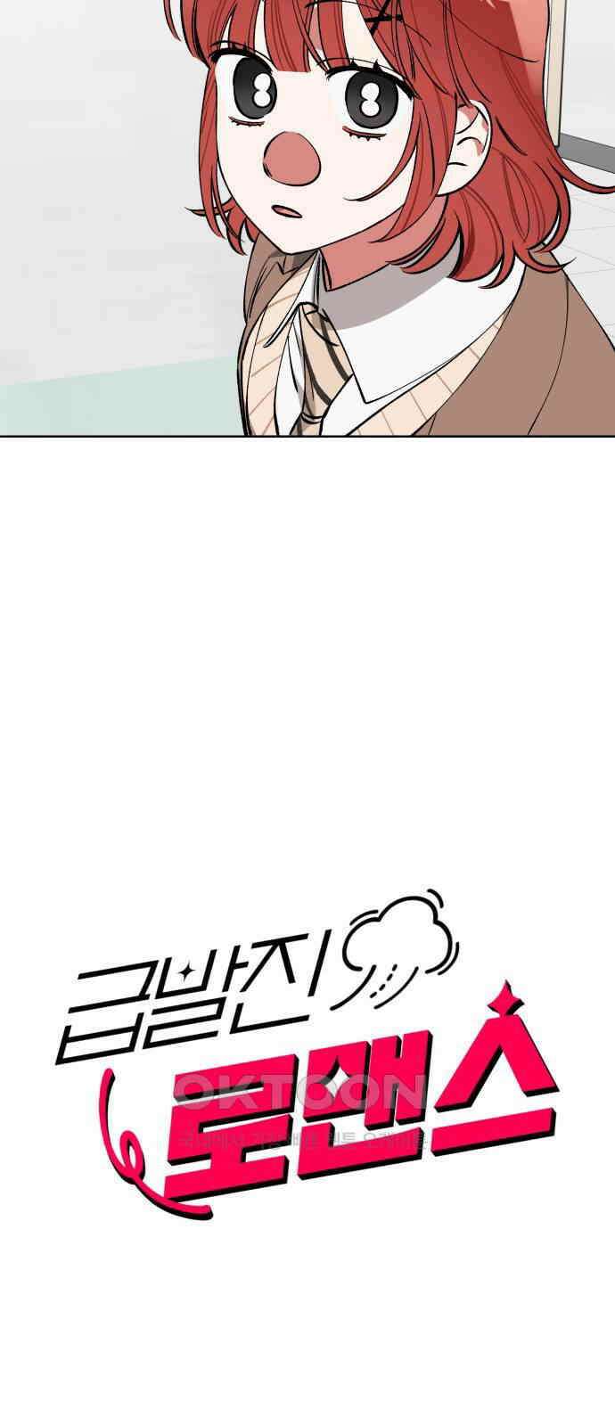 급발진 로맨스 44화． 원하게 된 것 3