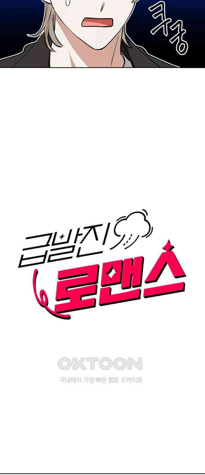 급발진 로맨스 47화． 원치않은 말다툼 2