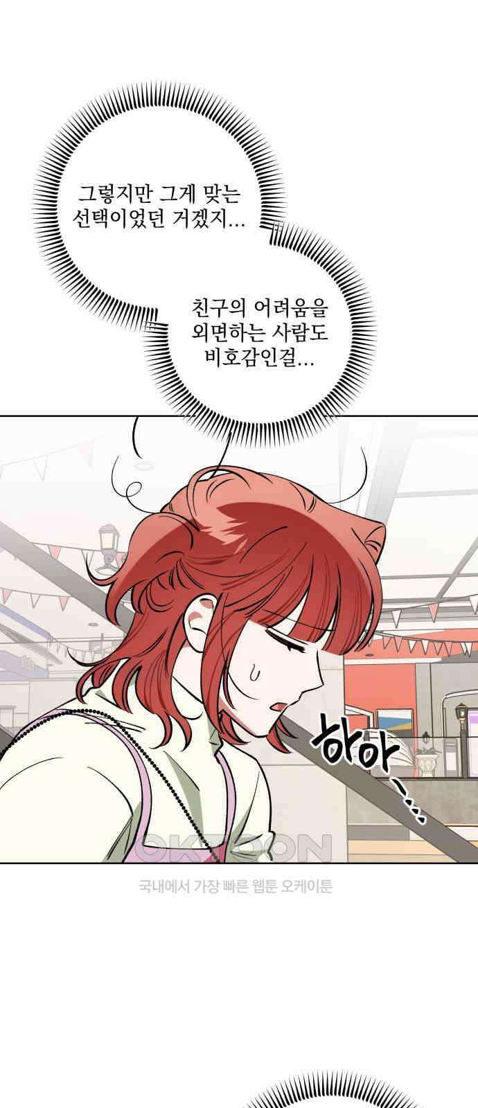 급발진 로맨스 47화． 원치않은 말다툼 6