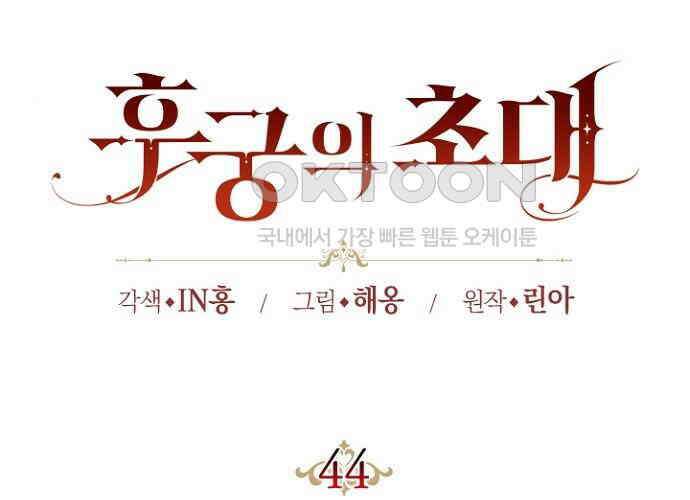 후궁의 초대 44화 25