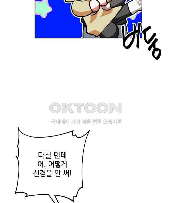 급발진 로맨스 54화． 원치않은 실연? 2