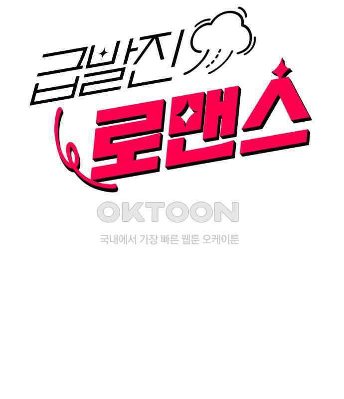 급발진 로맨스 54화． 원치않은 실연? 5