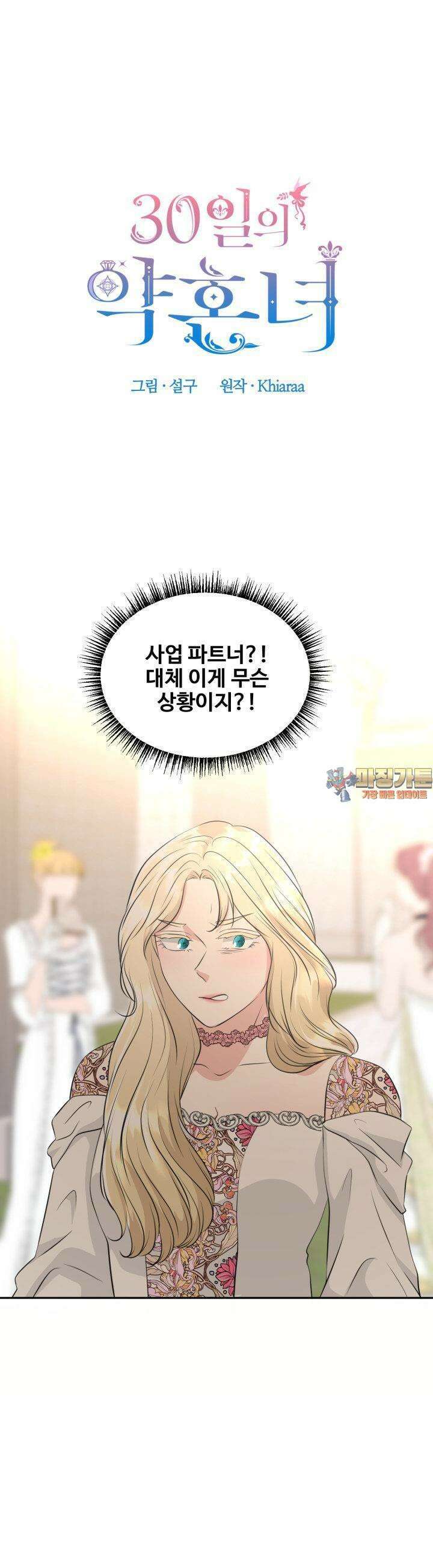 30일의 약혼녀(웹툰) 37화 1