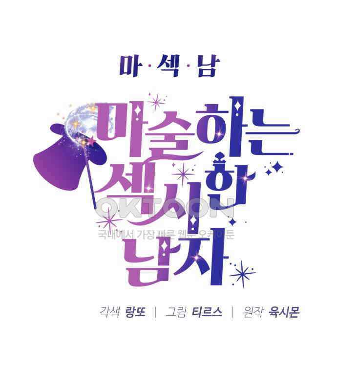 마섹남 - 마술하는 섹시한 남자 75화 10