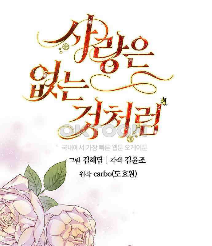 사랑은 없는 것처럼 65화 1