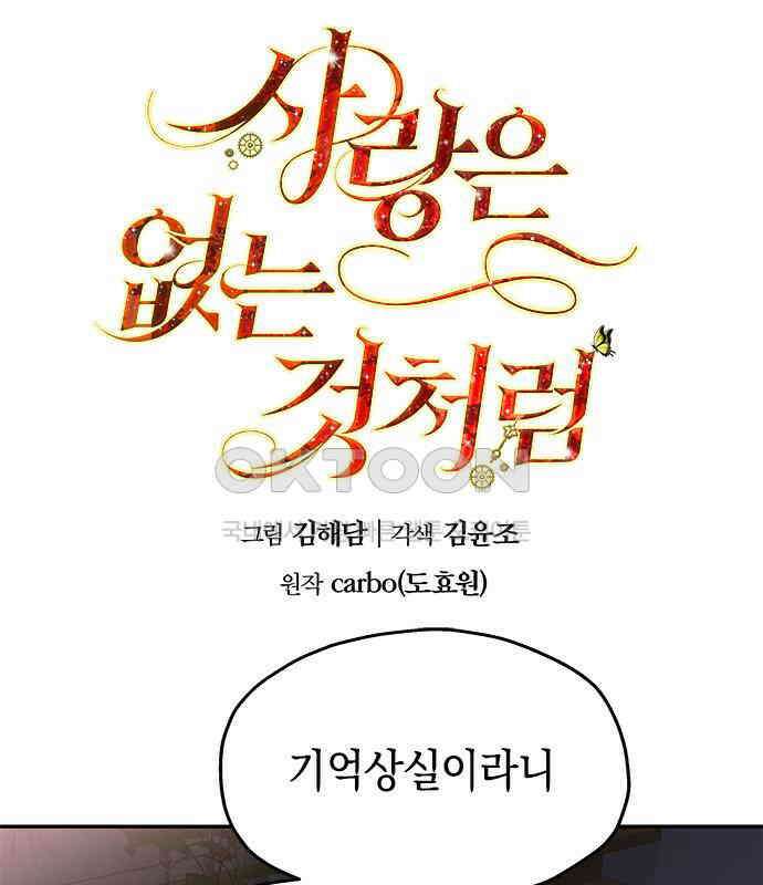 사랑은 없는 것처럼 66화 1