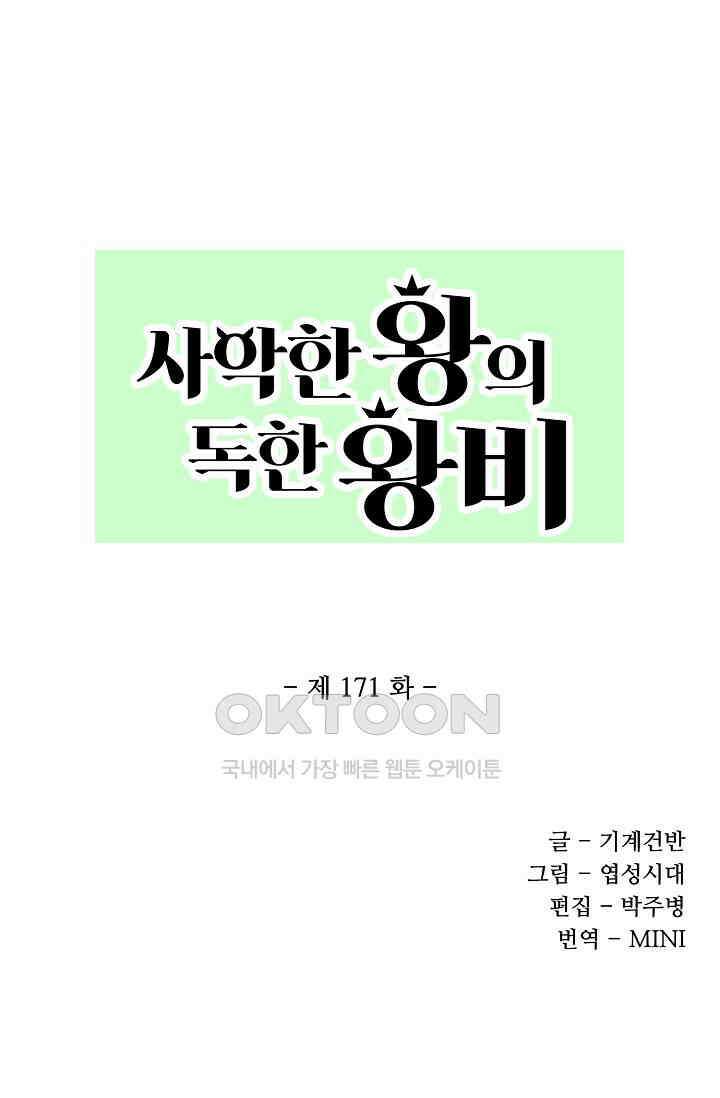 사악한 왕의 독한 왕비 171화 1