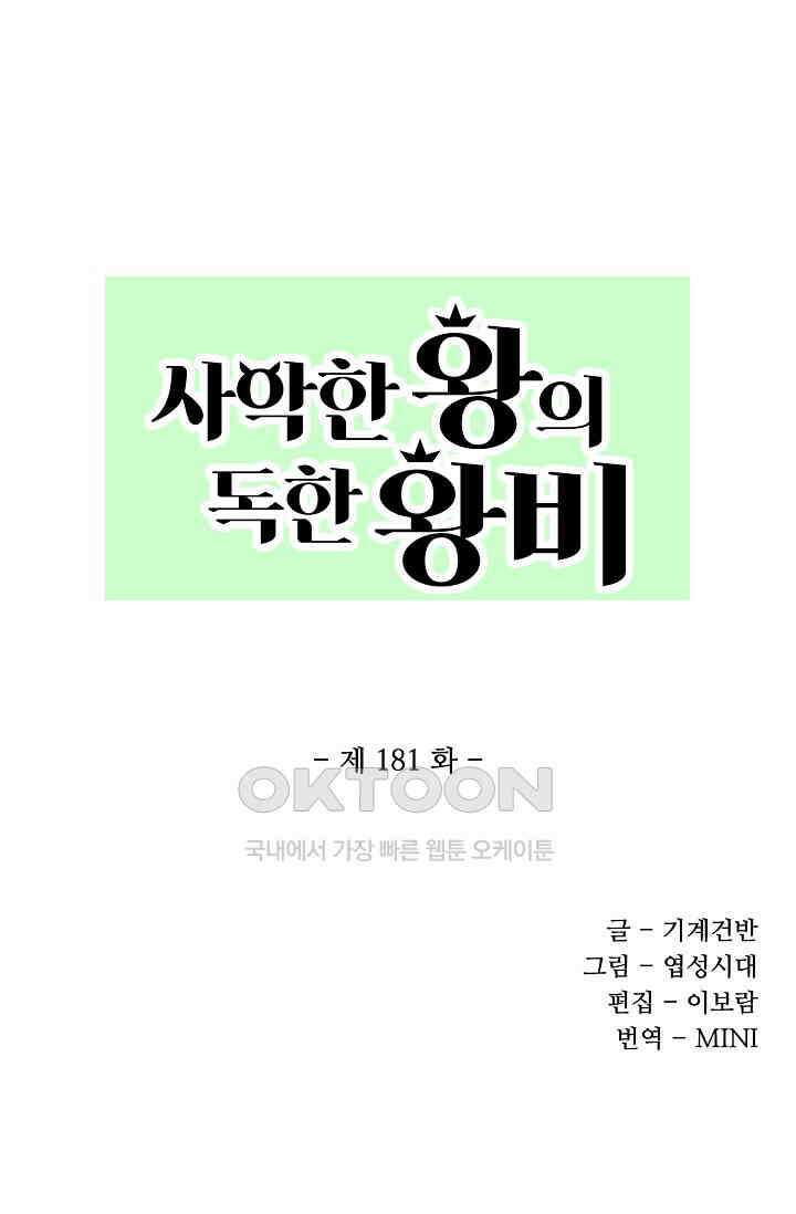사악한 왕의 독한 왕비 181화 1