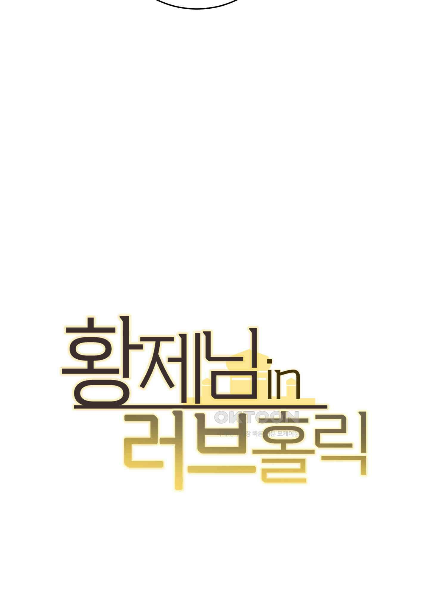 황제님 in 러브홀릭 46화 12