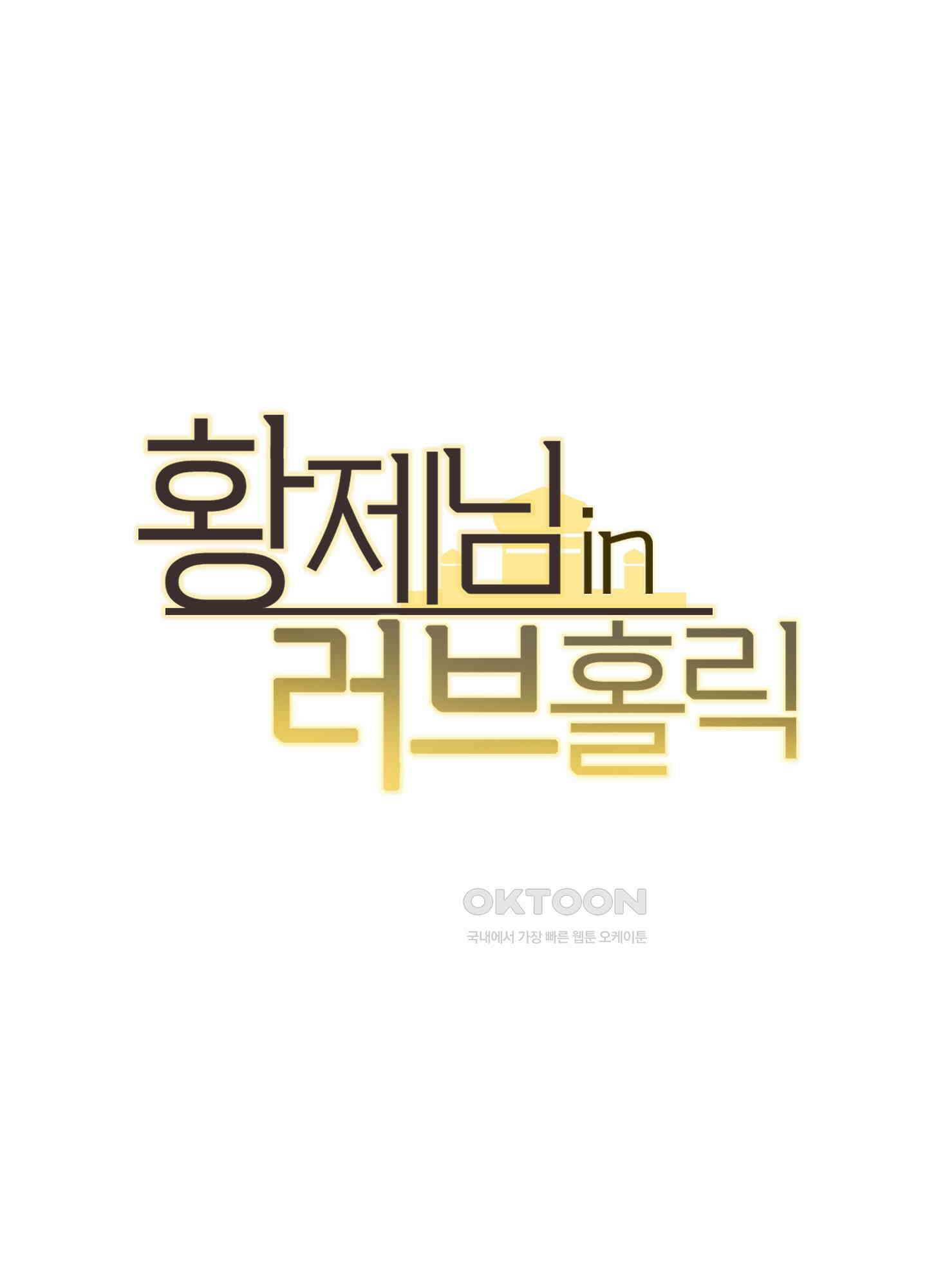 황제님 in 러브홀릭 53화 20
