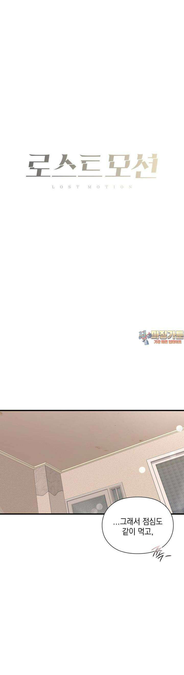 로스트모션 34화 1