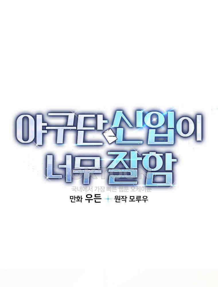 야구단 신입이 너무 잘함 27화 1
