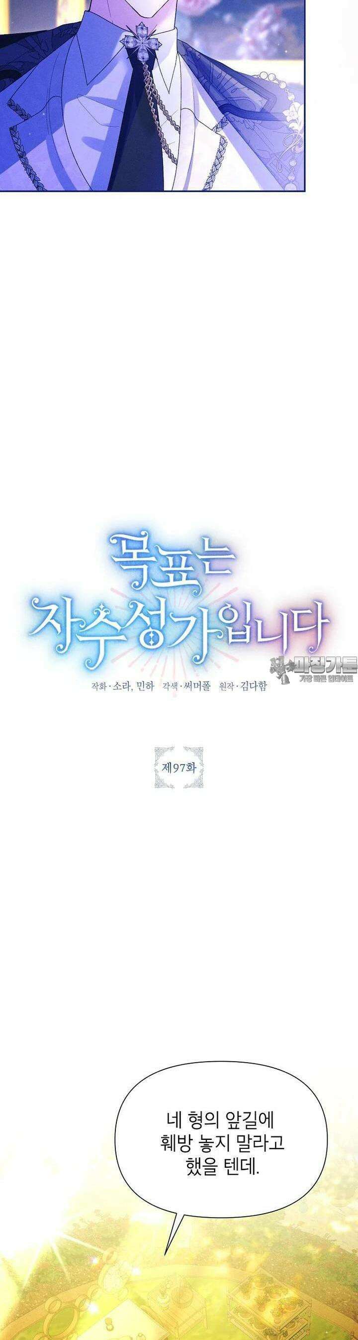 목표는 자수성가입니다 97화 10