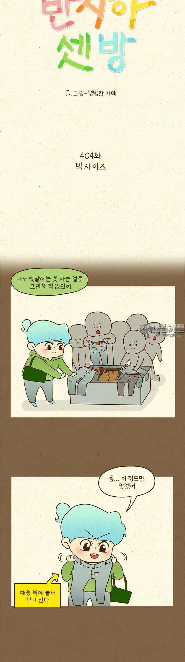반지하셋방 404화 빅 사이즈 3