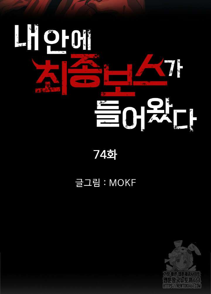 내 안에 최종보스가 들어왔다 74화 7