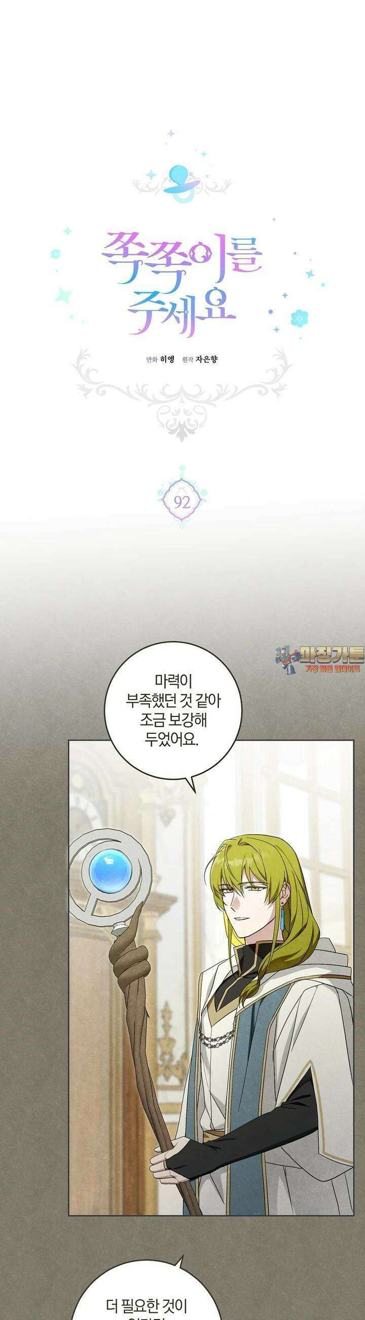 쪽쪽이를 주세요 92화 1