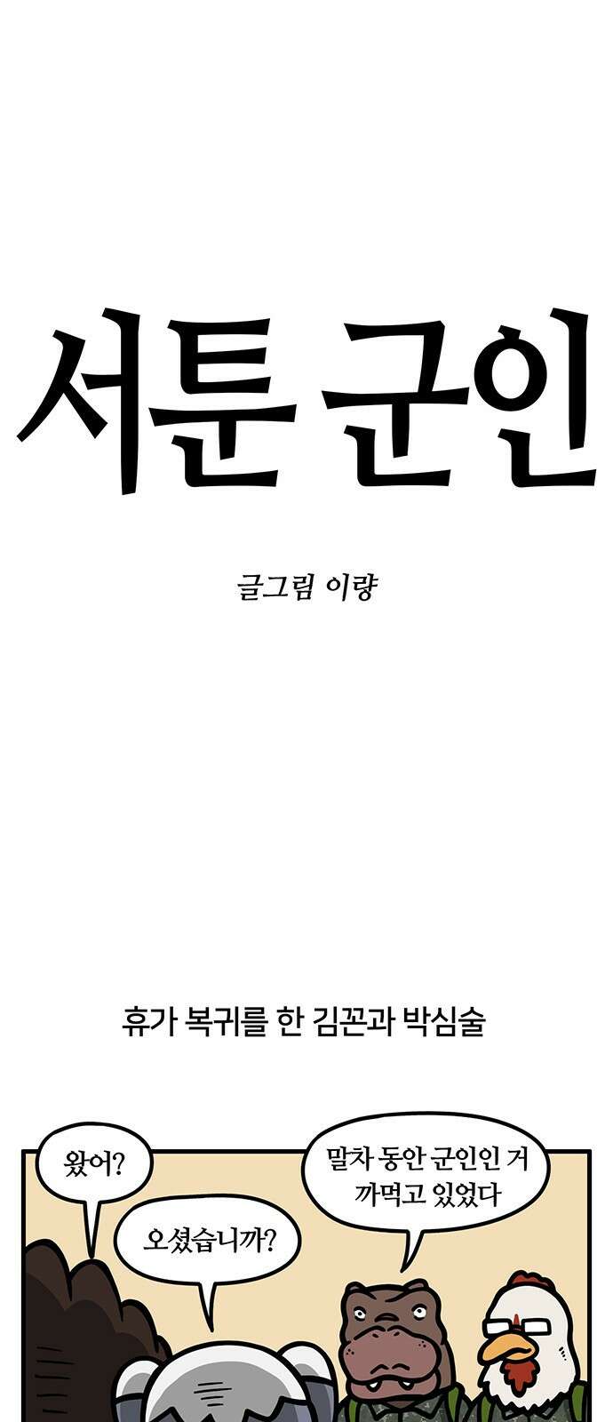 서툰 군인 44화 오늘 그림 받는 날입니다 1