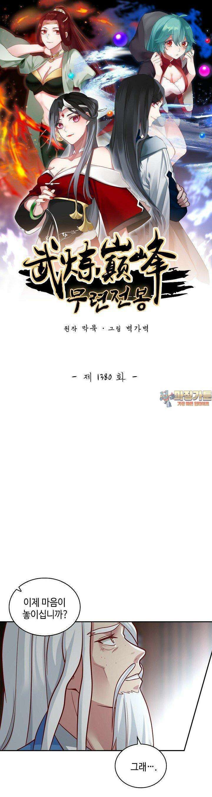 무련전봉 1380화 1