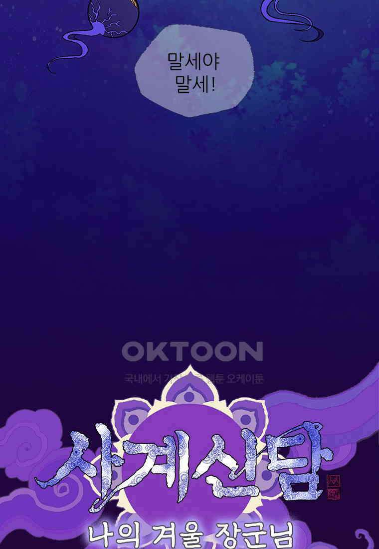 사계신담, 나의 겨울 장군님 37화 22