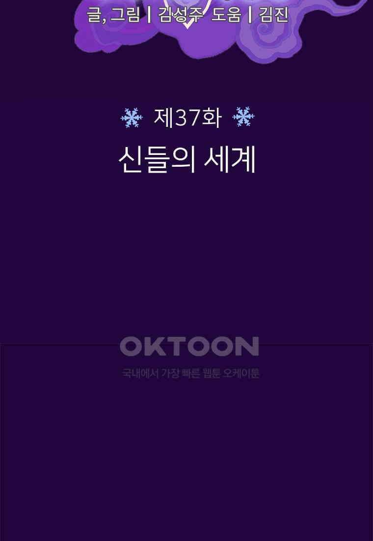 사계신담, 나의 겨울 장군님 37화 23