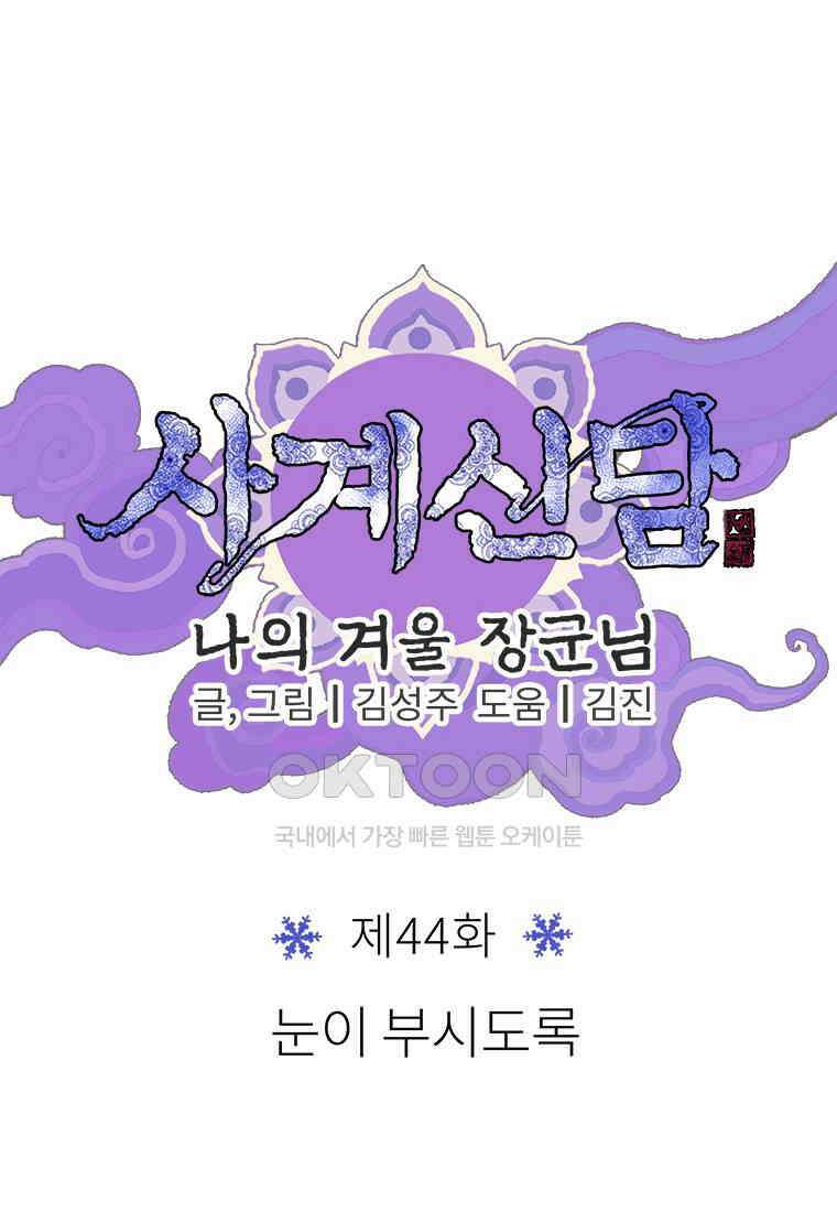 사계신담, 나의 겨울 장군님 44화 37