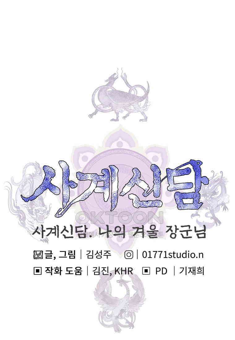사계신담, 나의 겨울 장군님 44화 122