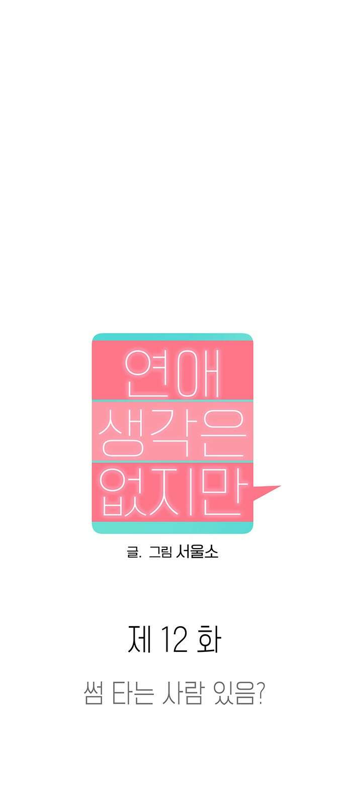 연애 생각은 없지만 12화 썸 타는 사람 있음? 9