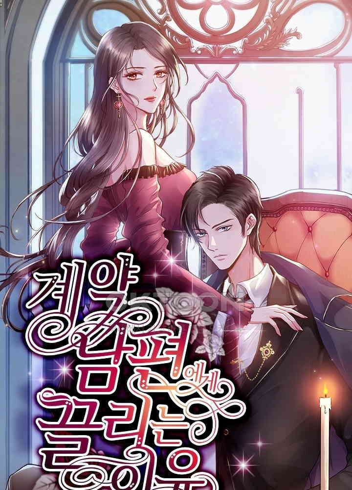 계약 남편에게 끌리는 이유 26화 1