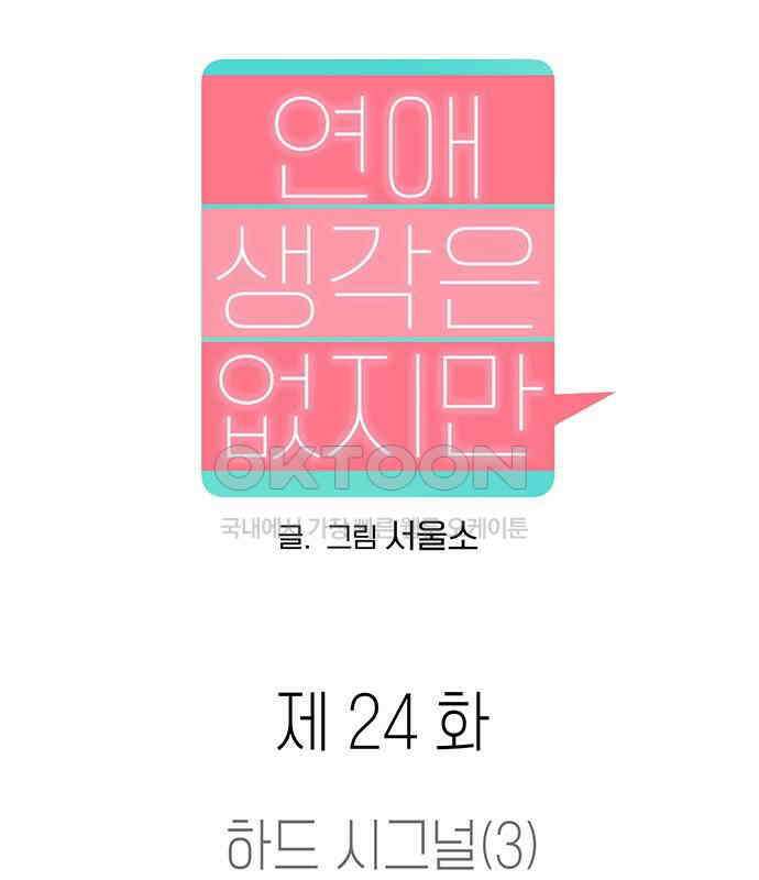 연애 생각은 없지만 24화 하드 시그널(3) 12