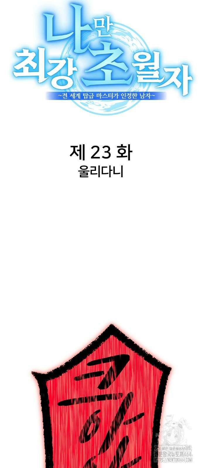 나만 최강 초월자 23화 10